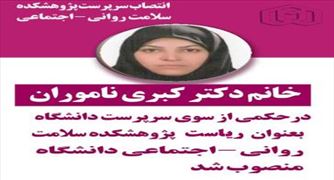 انتصاب ریاست پژوهشکده سلامت روانی – اجتماعی